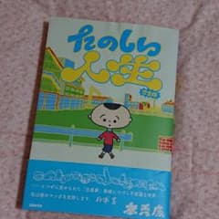 たのしい人生 : 完全版のサムネイル