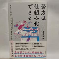 努力は仕組み化できる 自分も・他人も「やるべきこと」が無理なく続く努力の行動経…のサムネイル