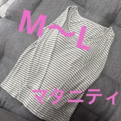 西松屋　M L 長袖　ブラトップ　ボーダー　マタニティのサムネイル