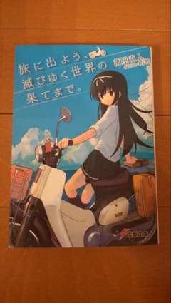 旅に出よう、滅びゆく世界の果てまで。 萬屋直人のサムネイル
