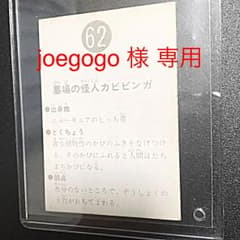 激レア! 旧 カルビー 仮面ライダーカード 表 25局 62番のサムネイル