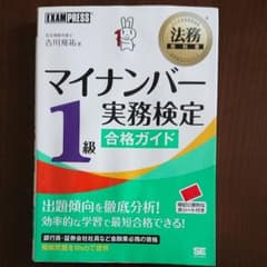 法務教科書 マイナンバー実務検定1級合格ガイドのサムネイル