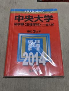 中央大学 法学部 一般入試 2014 赤本のサムネイル