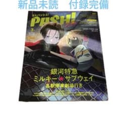 PASH! 3月号 ミルキーサブウェイ　新品未読　付録完備のサムネイル