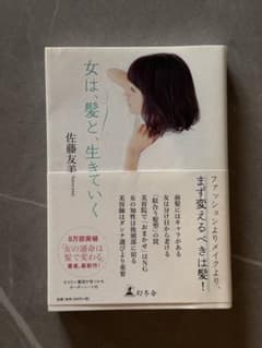 女は、髪と、生きていく 佐藤友美のサムネイル