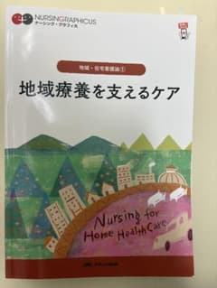 ナーシング・グラフィカ 地域・在宅看護論① 地域療養を支えるケアのサムネイル