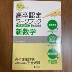 高卒認定ワークブック 新数学のサムネイル