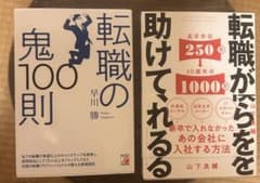 転職の鬼100則 転職がボクらを助けてくれる 2冊セットのサムネイル