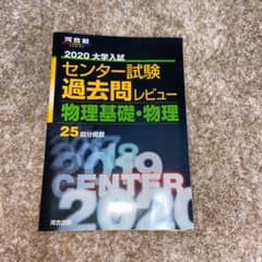 大学入試センター試験過去問レビュー物理基礎・物理 25回分掲載 2020のサムネイル
