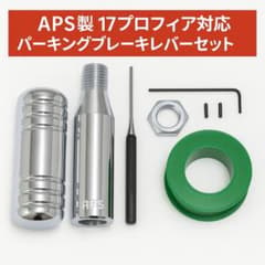APS製 17プロフィア ショート パーキングブレーキレバーキット シルバー x m21751415445_1.jpg?1779680626