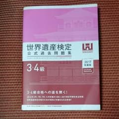 世界遺産検定 公式過去問題集 3.4級のサムネイル
