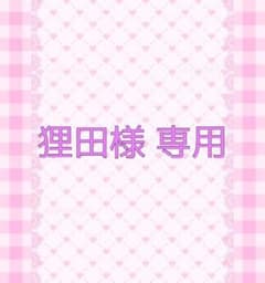 狸田様 専用のサムネイル