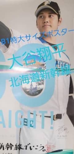 大谷翔平 JR北海道新幹線『 GO STRAIGHT!』B1特大ポスター 日ハム