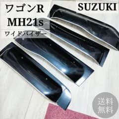SUZUKI ワゴンR MH21s ワイドバイザー OXバイザー 幅広 大型 - メルカリ