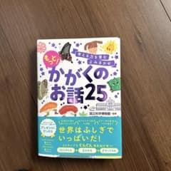 もっと！かがくのお話 25のサムネイル