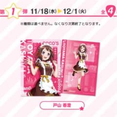 バンドリ ココスコラボ クリアファイル 戸山香澄のサムネイル