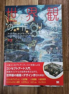 世界観の作り方 アイデア出しからデザインまで わかりやすいコンセプトアート入門のサムネイル