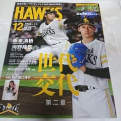 月刊ホークス☆12月号☆特別付録付きのサムネイル