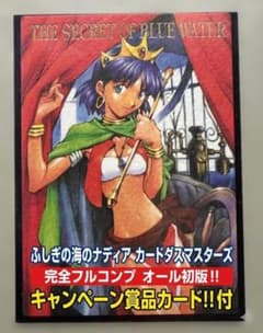 ふしぎの海のナディア カードダスマスターズ 完全フルコンプ！！当選