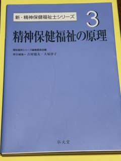 精神保健福祉の原理 新・精神保健福祉士シリーズ3のサムネイル