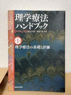 理学療法ハンドブック (第3巻以外) 理学療法ハンドブック 第1巻~4巻 改訂第4版 - メルカリ