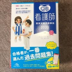 クエスチョン・バンク 看護師国家試験問題解説 2020のサムネイル