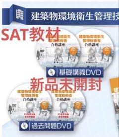 建築物環境衛生管理技術者 合格講座 DVD SAT - メルカリ