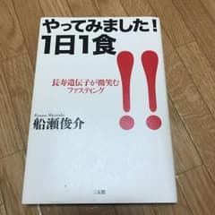 やってみました!1日1食 : 長寿遺伝子が微笑むファスティングのサムネイル