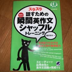スラスラ話すための瞬間英作文シャッフルトレーニングのサムネイル