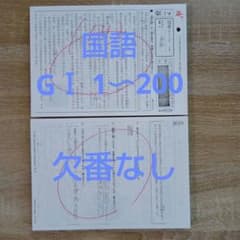 くもん 公文 国語教材 GⅠ 1〜200 欠番なし - メルカリ