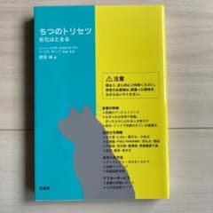 は*る様 ちつのトリセツ 劣化はとまる 著 原田純　究極のアンチエイジングのサムネイル
