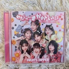 FRUITS ZIPPER わたしの一番かわいいところ CDのサムネイル