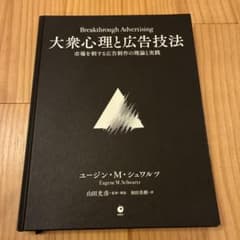 ダイレクト出版】大衆心理と広告技法 市場を制する広告制作の理論と