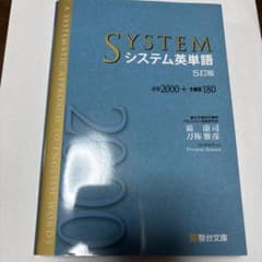 システム英単語 5訂版 駿台文庫 - メルカリ