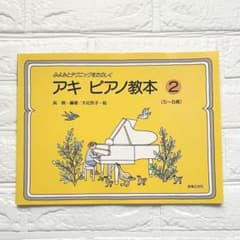 アキ ピアノ教本 2 楽譜 5〜8歳 ピアノ教本 - メルカリ