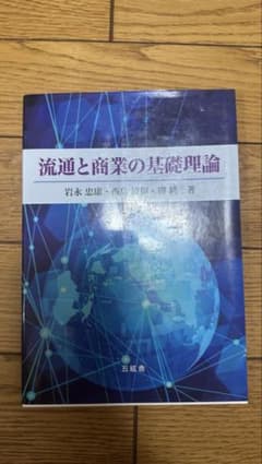 流通と商業の基礎理論のサムネイル