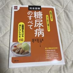 糖尿病のすべて 110レシピのサムネイル