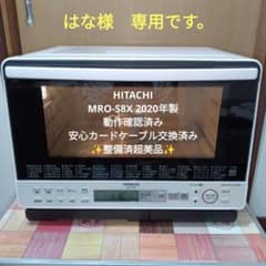 日立 ヘルシーシェフ MRO-S8X（ホワイト） 2020年製✨整備済超美品✨ 日立 ヘルシーシェフ MRO-S8A(W) [ホワイト] 価格比較 - 価格.com