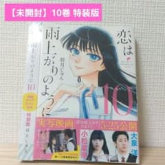 【漫画】恋は雨上がりのように 10巻 特製クリアカバー付き特装版のサムネイル