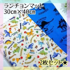 2枚セット♪ランチョンマット 30×40 恐竜柄 - メルカリ