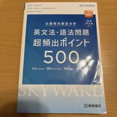 SKYWARD 英文法・語法問題 超頻出ポイント500のサムネイル