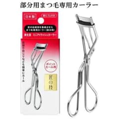 資生堂　部分用ビューラーのサムネイル