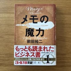 メモの魔力のサムネイル