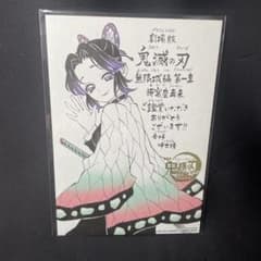 劇場版「鬼滅の刃　無限城編」第一章　猗窩座再来 入場特典　カード　胡蝶しのぶのサムネイル