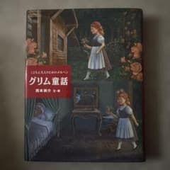 グリム童話 こどもと大人のためのメルヘンのサムネイル