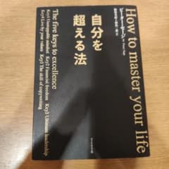 自分を超える法 How to master your lifeのサムネイル