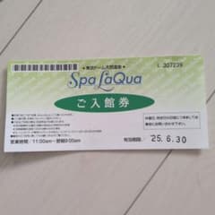 yu様専用 Spa LaQua ご入館券 有効期限2025年6月30日のサムネイル