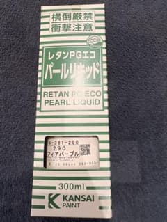 KANSAI PAINT パールリキッド 290ソフィアパープル KANSAI PAINT パールリキッド 290ソフィアパープル - メルカリ