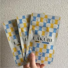 【未開封】LAKUBI(ラクビ )3袋セットのサムネイル