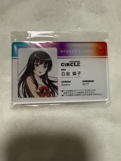 バンドリ 白金燐子 circle 会員証風アクリルキーチェーンのサムネイル